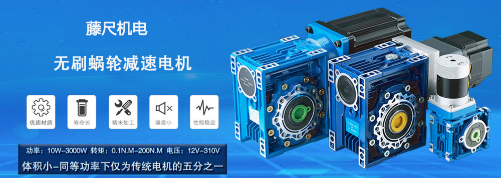 什么是無刷蝸輪減速電機(jī)？使用它的什么好處